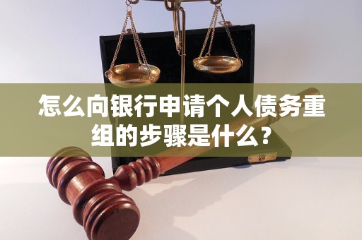 塔城怎么向银行申请个人债务重组的步骤是什么？
